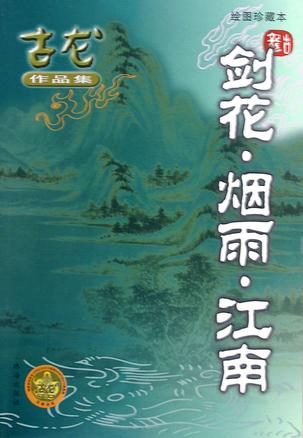 剑·花·烟雨·江南在线阅读