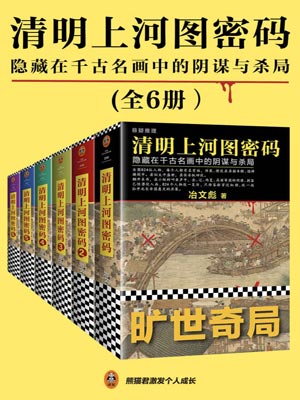 清明上河图密码在线阅读