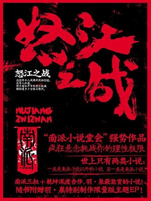 怒江之战在线阅读