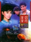 烟雨朦朦在线阅读