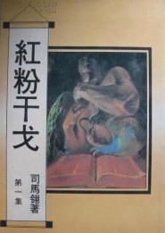 红粉干戈在线阅读