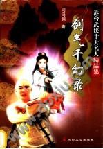 剑气千幻录在线阅读