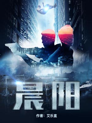晨阳在线阅读