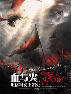 血与火（龙之家族）在线阅读