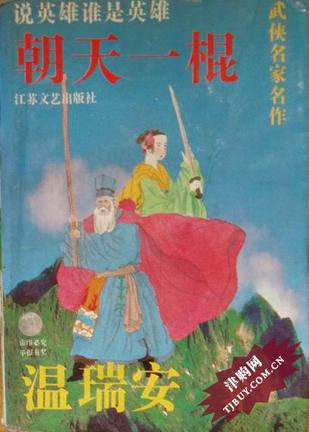 朝天一棍在线阅读