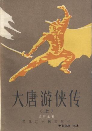 大唐游侠传在线阅读