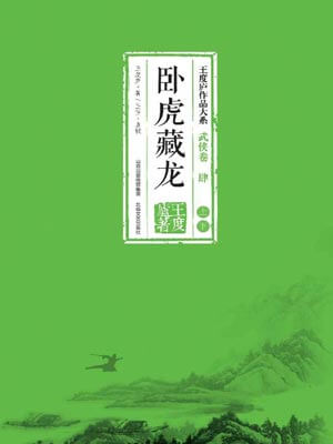 卧虎藏龙在线阅读