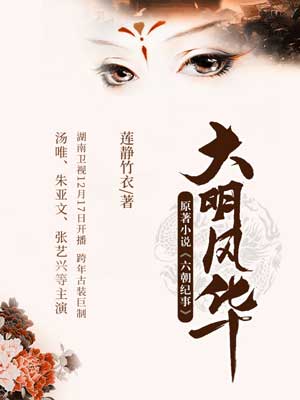 六朝纪事（大明风华）在线阅读