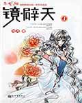 镜辟天在线阅读