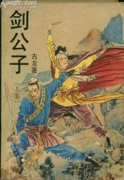 剑公子在线阅读