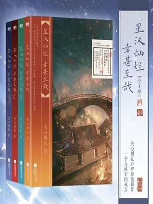 星汉灿烂，幸甚至哉在线阅读