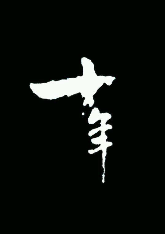 盗墓笔记终结篇之《十年》在线阅读