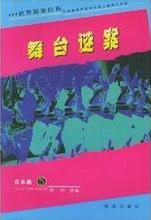 舞台谜案在线阅读