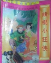 “赌棍”小狂侠在线阅读