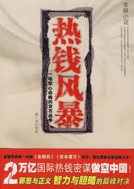 热钱风暴在线阅读