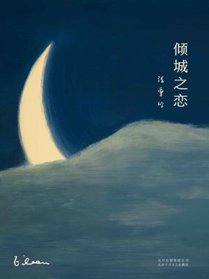 倾城之恋在线阅读