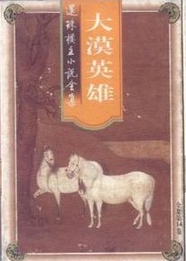 大漠英雄在线阅读