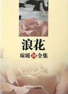 浪花在线阅读