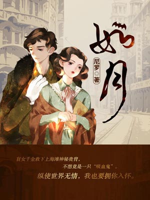 如月（冰雪谣）在线阅读