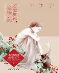 愿爱如初,温暖如昨在线阅读