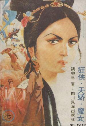 狂侠天骄魔女在线阅读