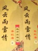 风云雨雪情在线阅读