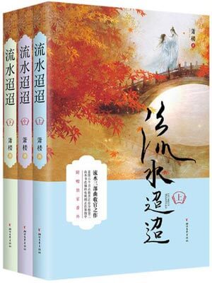 流水迢迢在线阅读