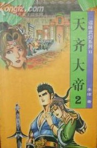 天齐大帝在线阅读