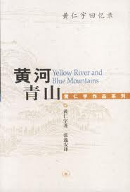 黄河青山:黄仁宇回忆录在线阅读