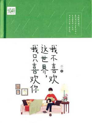 我不喜欢这世界,我只喜欢你在线阅读
