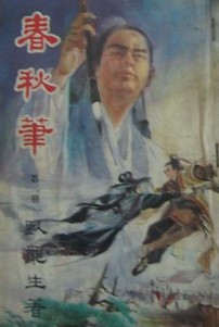 春秋笔在线阅读
