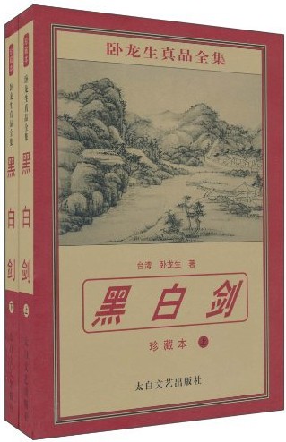 黑白剑在线阅读