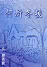 何所冬暖在线阅读