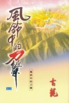 风铃中的刀声在线阅读