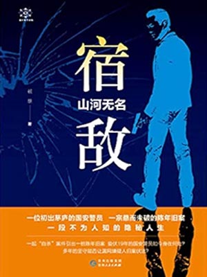 宿敌·山河无名（宿敌）在线阅读
