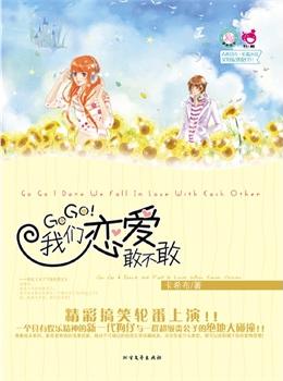GOGO!我们恋爱敢不敢在线阅读