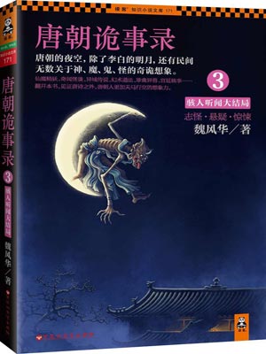 唐朝诡事录3：骇人听闻大结局在线阅读