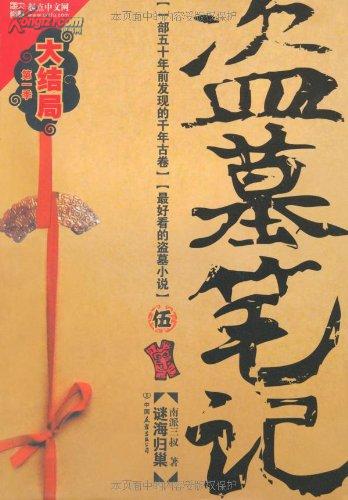 盗墓笔记5：迷海归巢在线阅读
