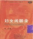 妇女闲聊录在线阅读