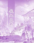 铁血天骄在线阅读