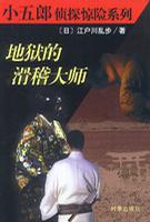 地狱的滑稽大师在线阅读