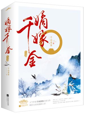 嫡嫁千金（墨雨云间）在线阅读