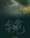镜神寂在线阅读
