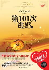 第101次逃婚(上)在线阅读