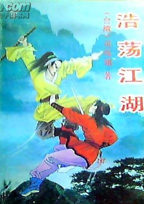 浩荡江湖在线阅读