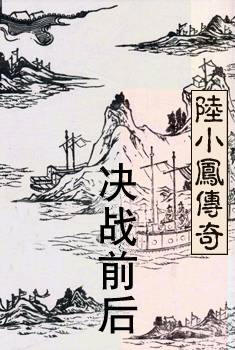 决战前后在线阅读
