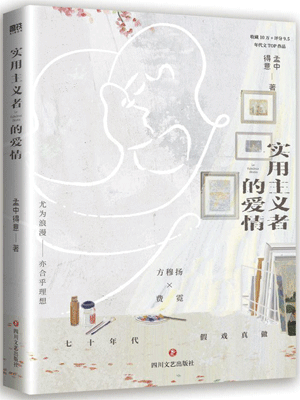 实用主义者的爱情在线阅读