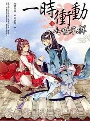 一时冲动，七世不祥（七时吉祥）在线阅读