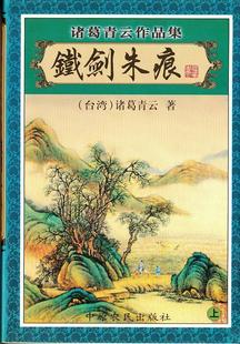 铁剑朱痕在线阅读