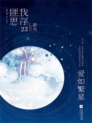 爱如繁星在线阅读